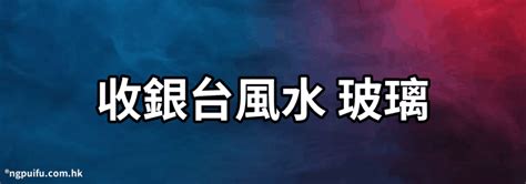 收銀台風水